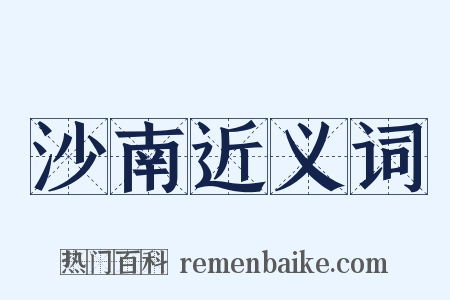 沙南近义词是什么意思的图片